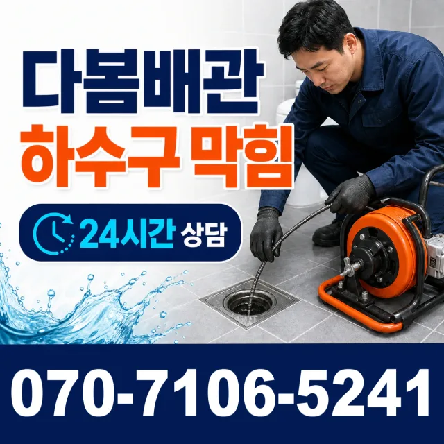 인천 검단구 솔모랭이길 하수구막힘 상담 이미지 2